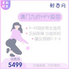 【澳门·九价HPV疫苗】澳门医院 位置在氹仔 周一到周日可约 包三针 商品缩略图0