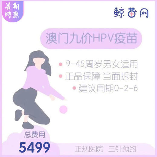 【澳门·九价HPV疫苗】澳门医院 位置在氹仔 周一到周日可约 包三针 商品图0