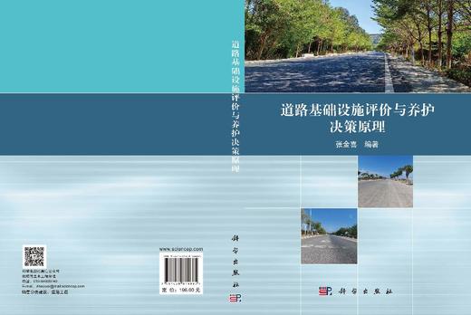 道路基础设施评价与养护决策原理 张金喜 9787030814685 商品图3
