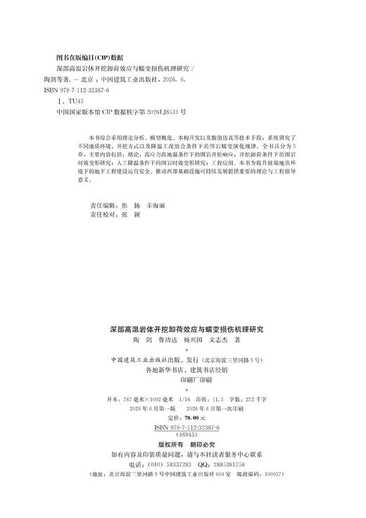 深部高温岩体开挖卸荷效应与蠕变损伤机理研究 商品图1