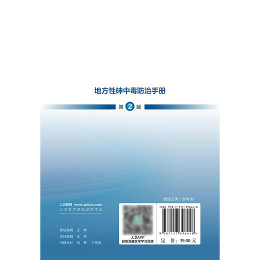 地方性砷中毒防治手册（第2版） 商品图2