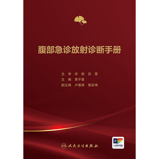 腹部急诊放射诊断手册 商品图1