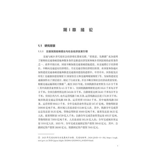 迈向乡村振兴：农村交通供给的理论、案例与实践/林雄斌、杨博宇、裘桑桑、郑果/浙江大学出版社 商品图1