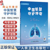 中国智慧 守护呼吸（配增值）周承志 钟惟月 主编 内容涵盖药物研发 疫苗攻坚 技术创新 以及器械革新 四大板块 人民卫生出版社 商品缩略图0