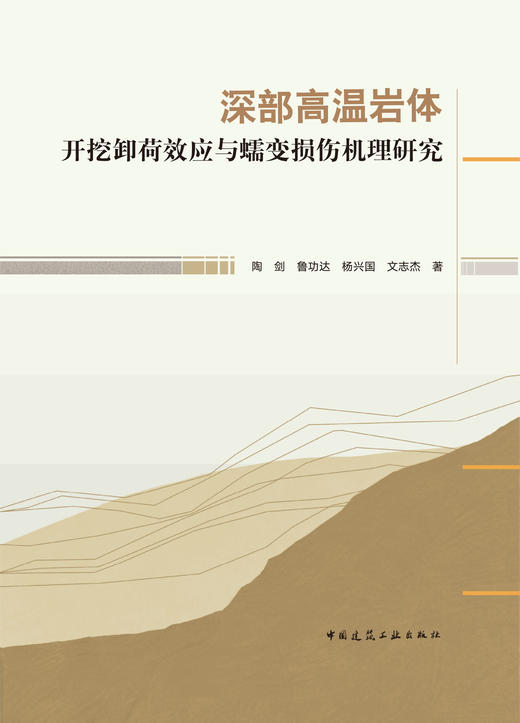 深部高温岩体开挖卸荷效应与蠕变损伤机理研究 商品图2
