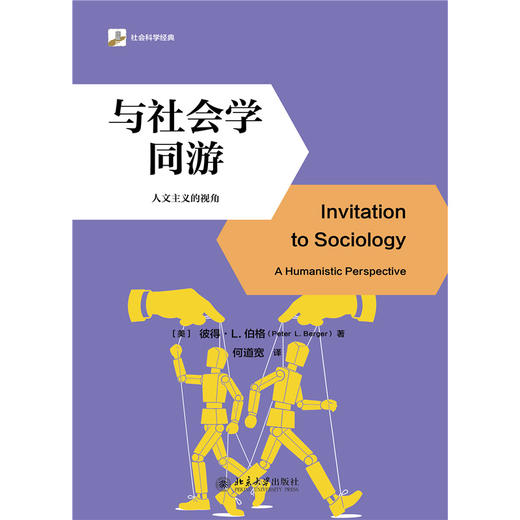 与社会学同游 彼得·L.伯格 著  何道宽 译 北京大学出版社 商品图1