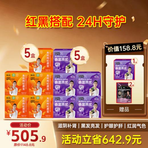 限时福利-爆款- 红黑原浆组合 桑葚原浆+枸杞原浆 商品图0