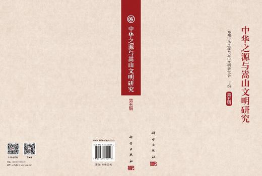 中华之源与嵩山文明研究（第五辑） 郑州中华之源与嵩山文明研究会 9787030834096 商品图2
