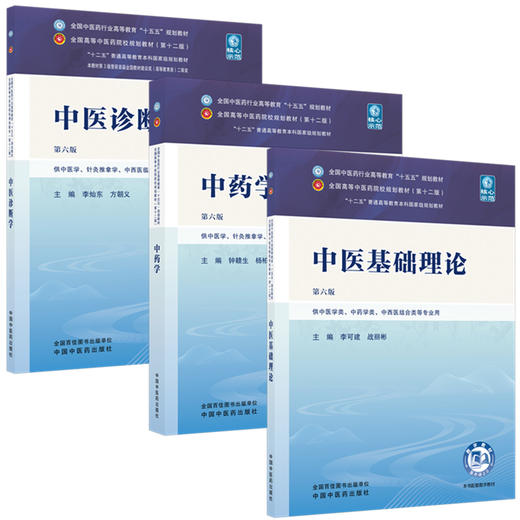 【套装3册】中医基础理论+中医诊断学+中药学（第六版）十五五规划教材第十二版 李可建 战丽彬 李灿东 方朝义 钟赣生 杨柏灿 著 商品图4