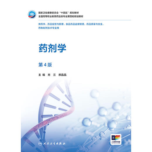 药剂学（第4版） 商品图1
