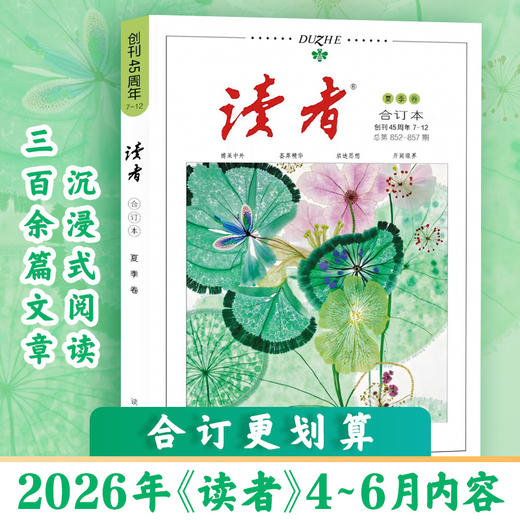 【现货】读者2026年合订本 春季卷、夏季卷（内含1-6期读者杂志内容） 读者创刊45周年 黑白印刷 性价比高 书籍装帧 读者文摘美文 商品图2