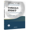 中西医结合消化病学 魏玮 李兆申 主编 中国中医科学院研究生系列教材 中国中医药出版社 商品缩略图4