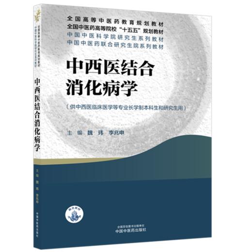 中西医结合消化病学 魏玮 李兆申 主编 中国中医科学院研究生系列教材 中国中医药出版社 商品图4