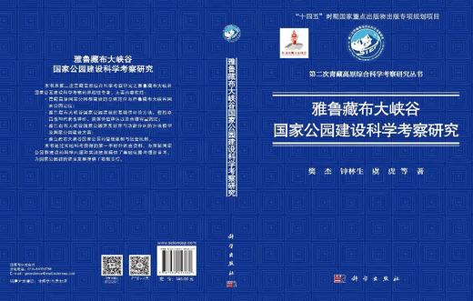 雅鲁藏布大峡谷国家公园建设科学考察研究 樊杰 9787030816832 商品图3