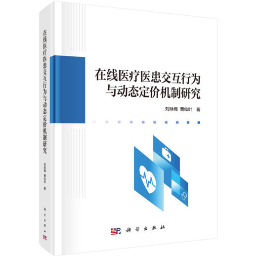 在线医疗医患交互行为与动态定价机制研究 刘咏梅 曹仙叶 著 从事在线医疗用户行为的研究者 医护人员等参考阅读 科学出版社 商品图1