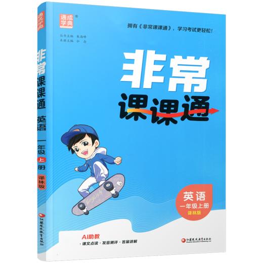2026年秋 非常课课通英语 一年级上册1上 译林版全彩升级版 小学教辅教材课本同步练习辅导 江苏凤凰教育出版社 商品图2