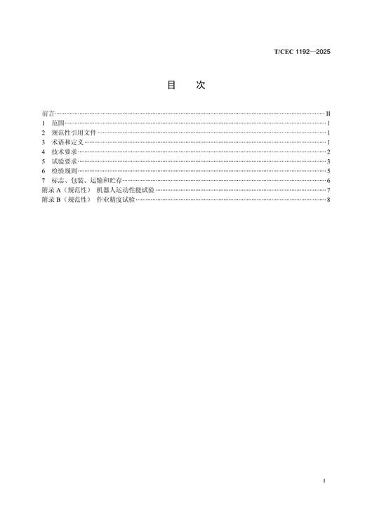 【按需印刷】T/CEC1192-2025 GIS检修机器人系统通用技术条件 商品图2