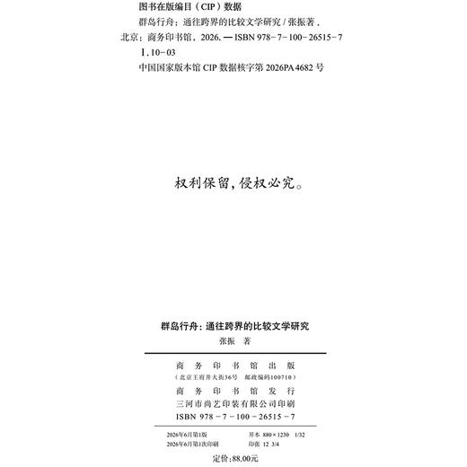 群岛行舟：通往跨界的比较文学研究(明德中文研究丛书) 商品图1