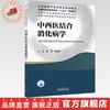 中西医结合消化病学 魏玮 李兆申 主编 中国中医科学院研究生系列教材 中国中医药出版社 商品缩略图0