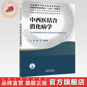 中西医结合消化病学 魏玮 李兆申 主编 中国中医科学院研究生系列教材 中国中医药出版社