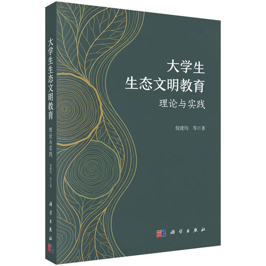 大学生生态文明教育：理论与实践 倪建均 9787030855985 商品图0