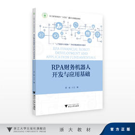 RPA财务机器人开发与应用基础/浙江省高职院校“十四五”重点立项建设教材/甘泉/浙江大学出版社