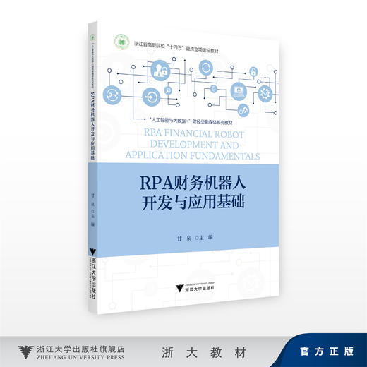 RPA财务机器人开发与应用基础/浙江省高职院校“十四五”重点立项建设教材/甘泉/浙江大学出版社 商品图0