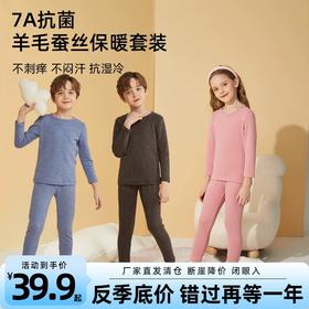 【底价清仓】龙之涵 7A抗菌蚕丝羊毛保暖内衣套装 婴幼儿A类标准