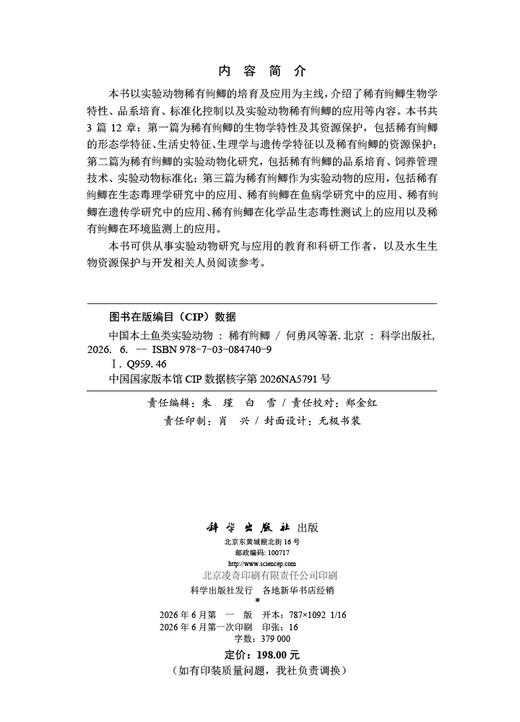 中国本土鱼类实验动物——稀有鮈鲫 何勇凤等 9787030847409 商品图2