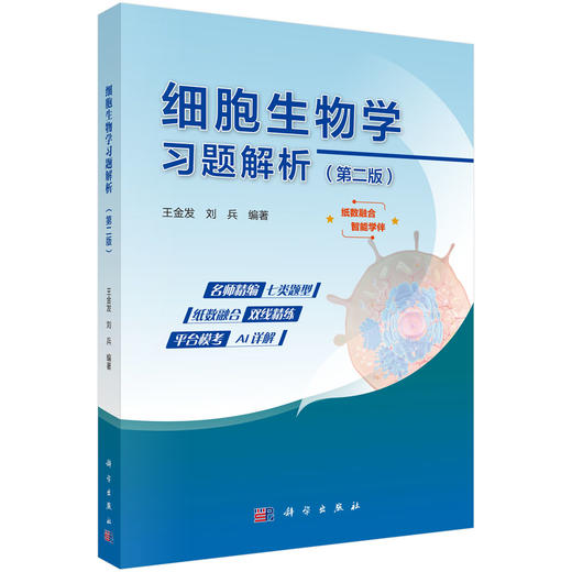 细胞生物学习题解析（第二版） 商品图0