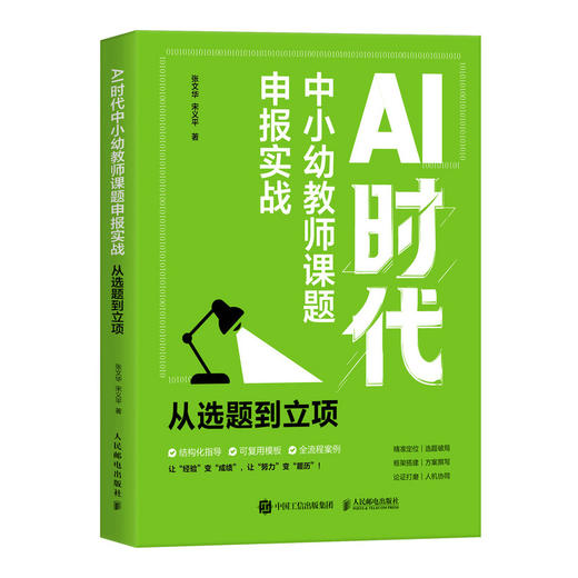 AI时代中小幼教师课题申报实战 从选题到立项 ai教学高手 ai课件制作 选题申报 商品图0