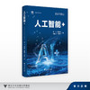 人工智能+/合壹智库丛书/新质生产力与创新战略研究院/浙江省新质生产力发展研究会/李飞 周闻哲 丰雨田 于晓莎/浙江大学出版社 商品缩略图0