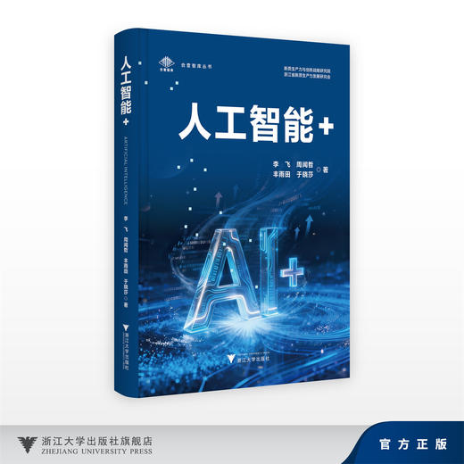 人工智能+/合壹智库丛书/新质生产力与创新战略研究院/浙江省新质生产力发展研究会/李飞 周闻哲 丰雨田 于晓莎/浙江大学出版社 商品图0