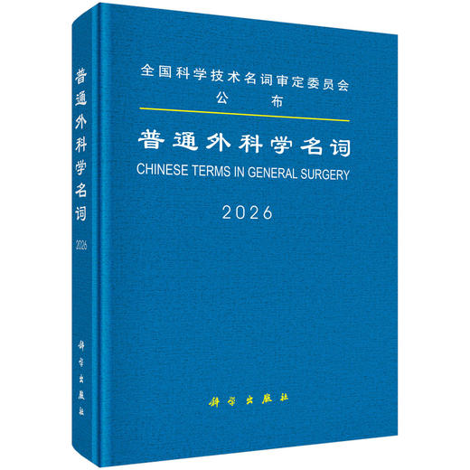 2026普通外科学名词 全国科学技术名词审定委员会公布 公布的名词是科研 教学 生产 经营及新闻出版等部门应遵照 科学出版社 商品图1