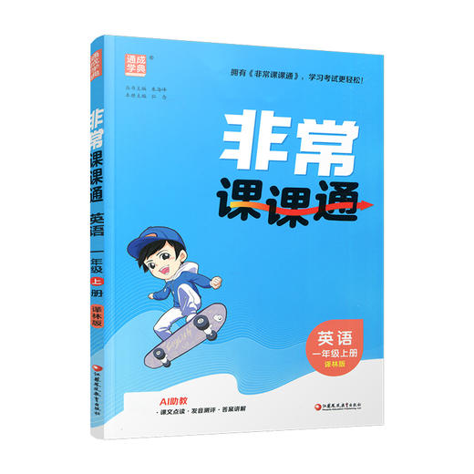 2026年秋 非常课课通英语 一年级上册1上 译林版全彩升级版 小学教辅教材课本同步练习辅导 江苏凤凰教育出版社 商品图1