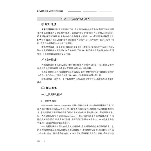 RPA财务机器人开发与应用基础/浙江省高职院校“十四五”重点立项建设教材/甘泉/浙江大学出版社 商品图2