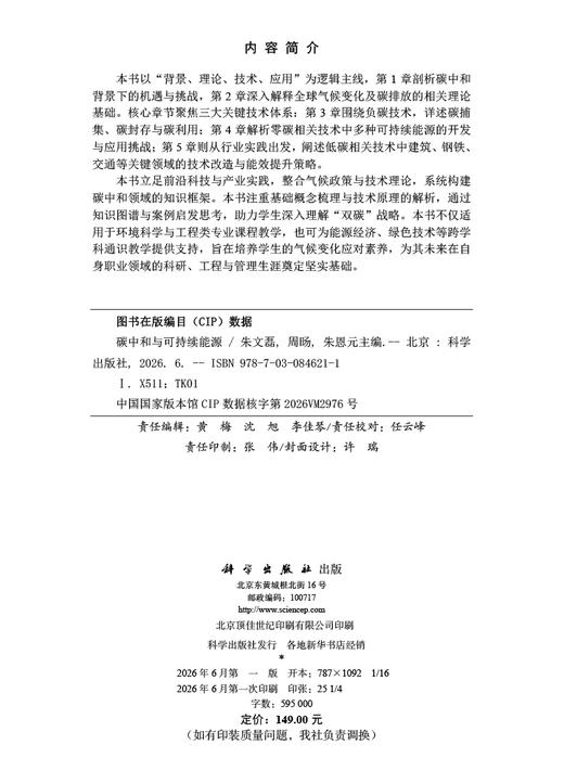 碳中和与可持续能源 朱文磊 9787030846211 商品图2