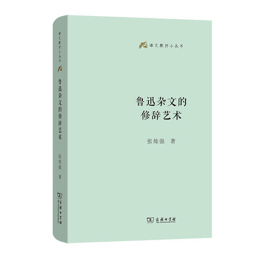 鲁迅杂文的修辞艺术(语文教师小丛书) 商品图0