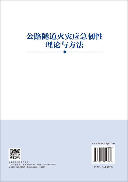 公路隧道火灾应急韧性理论与方法 姜学鹏 9787030849977 商品图1