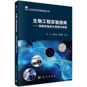 生物工程实验指南——创新实验设计原理与实践 胡兴 9787030851666