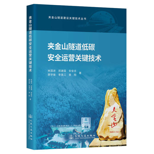 【全3册】夹金山隧道建设关键技术丛书 钻爆发机械化施工+低碳安全运营+高地应力软岩隧道TBM建造 商品图2