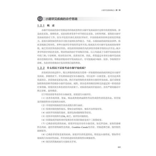小肠罕见疾病：诊断与治疗/“十四五”国家重点出版物出版规划项目/中国罕见病诊疗与转化医学研究系列(第一辑）/宁守斌 李景南 商品图4