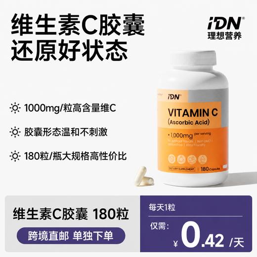 【单独下单｜跨境直邮 · 顺丰发货】IDN理想营养 | 维生素C胶囊 1000mg 180粒/瓶（跨境海淘商品不支持7天无理由退换） 商品图1