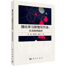 强化学习原理与方法：从基础到前沿 罗彪 胡天萌 崔永正 9787030855787
