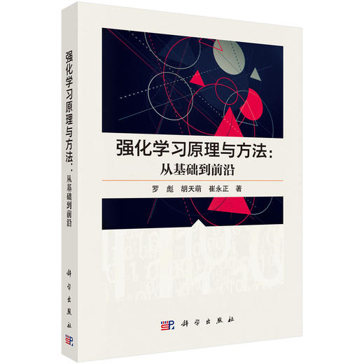 强化学习原理与方法：从基础到前沿 罗彪 胡天萌 崔永正 9787030855787 商品图0