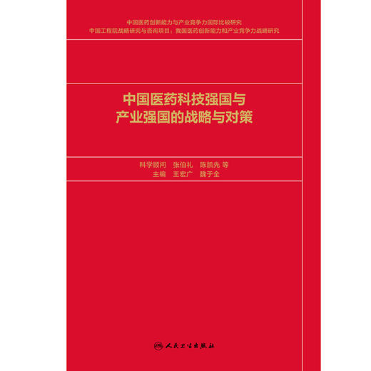 中国医药科技强国与产业强国的战略与对策 商品图1