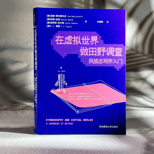 在虚拟世界做田野调查 民族志写作入门 社会科学核心方法论 质性研究 商品图3