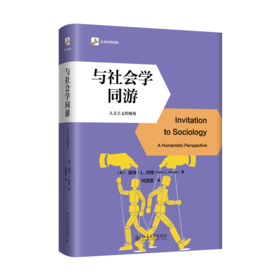 与社会学同游 彼得·L.伯格 著  何道宽 译 北京大学出版社