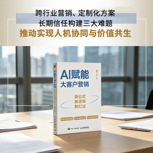 AI赋能大客户营销：新公式、新逻辑、新打法  聚焦B2B大客户全链路实战 企业数字化营销转型指南企业管理书籍 商品图4