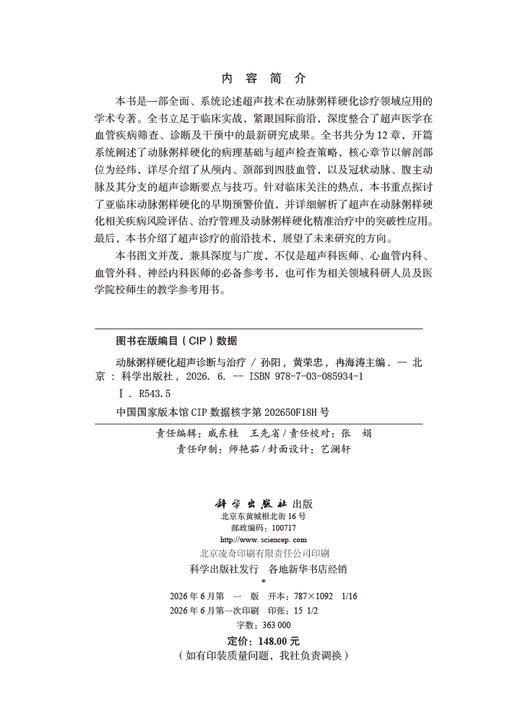 动脉粥样硬化超声诊断与治疗 孙阳 黄荣忠 冉海涛 9787030859341 商品图2